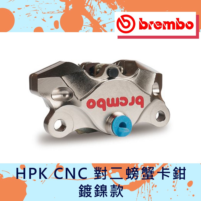 【葳葳精品】Brembo 布雷博 HPK CNC 對二螃蟹卡鉗 鍍鎳款