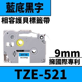 Brother TZE-521/藍底黑字/9mmx10m 相容護貝標籤帶