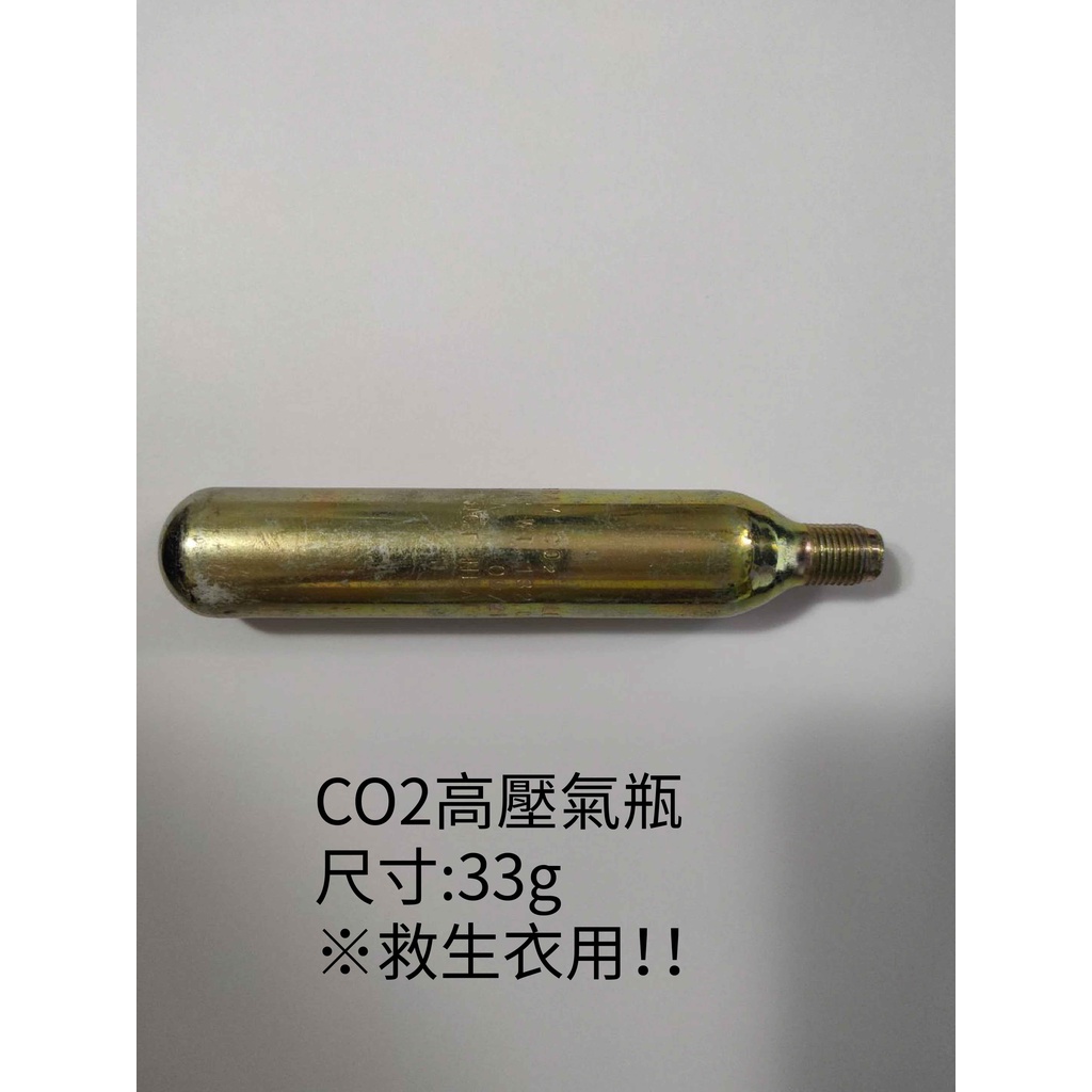 【台灣現貨】CO2鋼瓶/CO2氣瓶/充氣式救生衣氣瓶 33g/24g