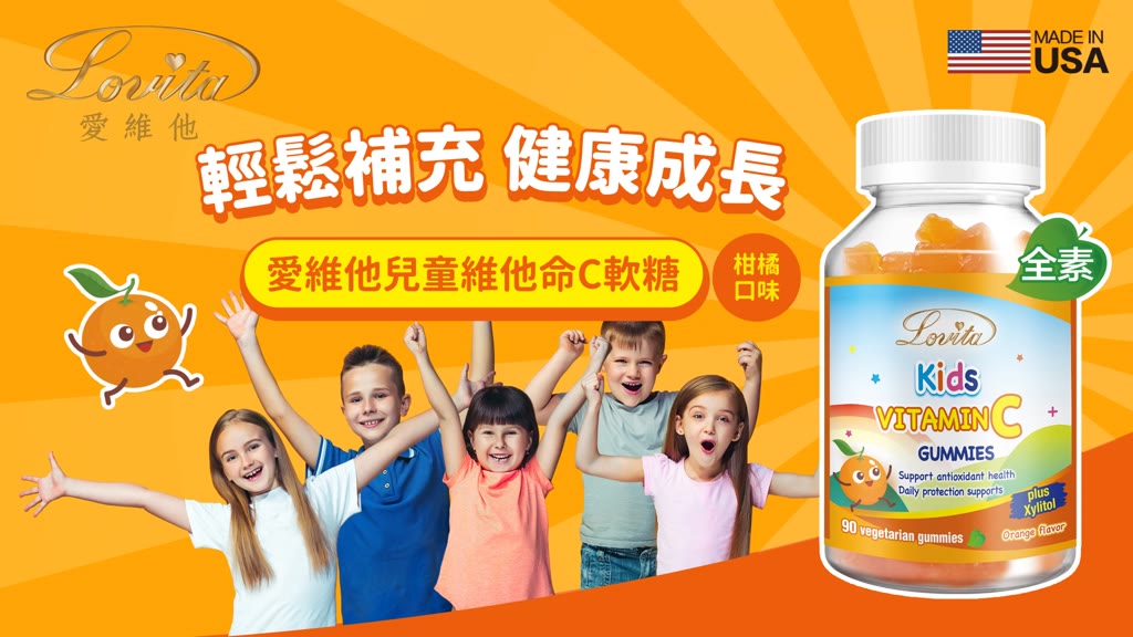 Lovita愛維他 兒童維他命C軟糖(90顆)全素