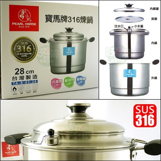 《好媳婦》日本寶馬牌【最新款316多用途不銹鋼煉鍋28cm】蒸鍋,煉雞精魚精牛精,滴雞精/雞湯/雞汁TA-S-03-28