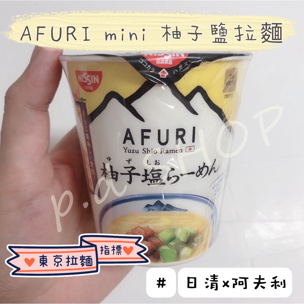 【現貨】日本原裝 AFURI（阿夫利）mini 柚子鹽拉麵 泡麵 日本零食 伴手禮