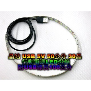 5050 50公分 30晶燈條 5V燈條 USB燈條 可配合手機行動電源 神轎燈 舞台燈 裝飾燈 USB電源
