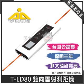 【五金批發王】T-LD80 雙向雷射測距儀 USB 測距儀 80M 雷射測距儀 輕巧便攜 雙向專利 紅外線測距儀