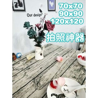 衝評價優惠 最便宜 全新 24H快速出貨 木紋桌布 北歐風 日式 桌巾 拍照神器 70X70 90X90 120X120