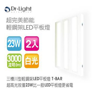 Dr.Light LED 川型輕鋼架平板燈 白光 2入