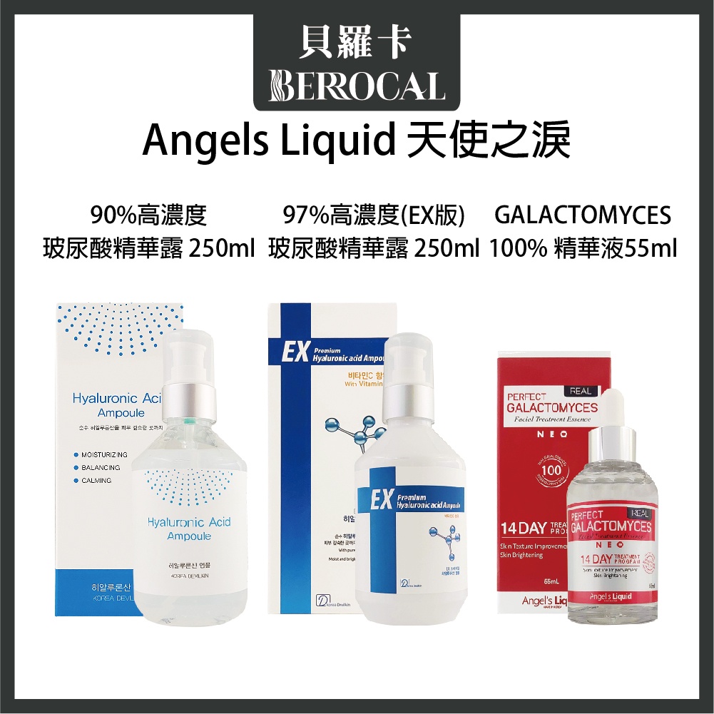 【出清優惠💎貝羅卡💎 Angels Liquid 天使之淚 90% / 97% 100% 高濃度玻尿酸精華露
