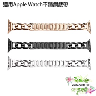 適用Apple Watch不鏽鋼錶帶 手錶替換帶 錶環 排鏈式錶帶 現貨 當天出貨 諾比克