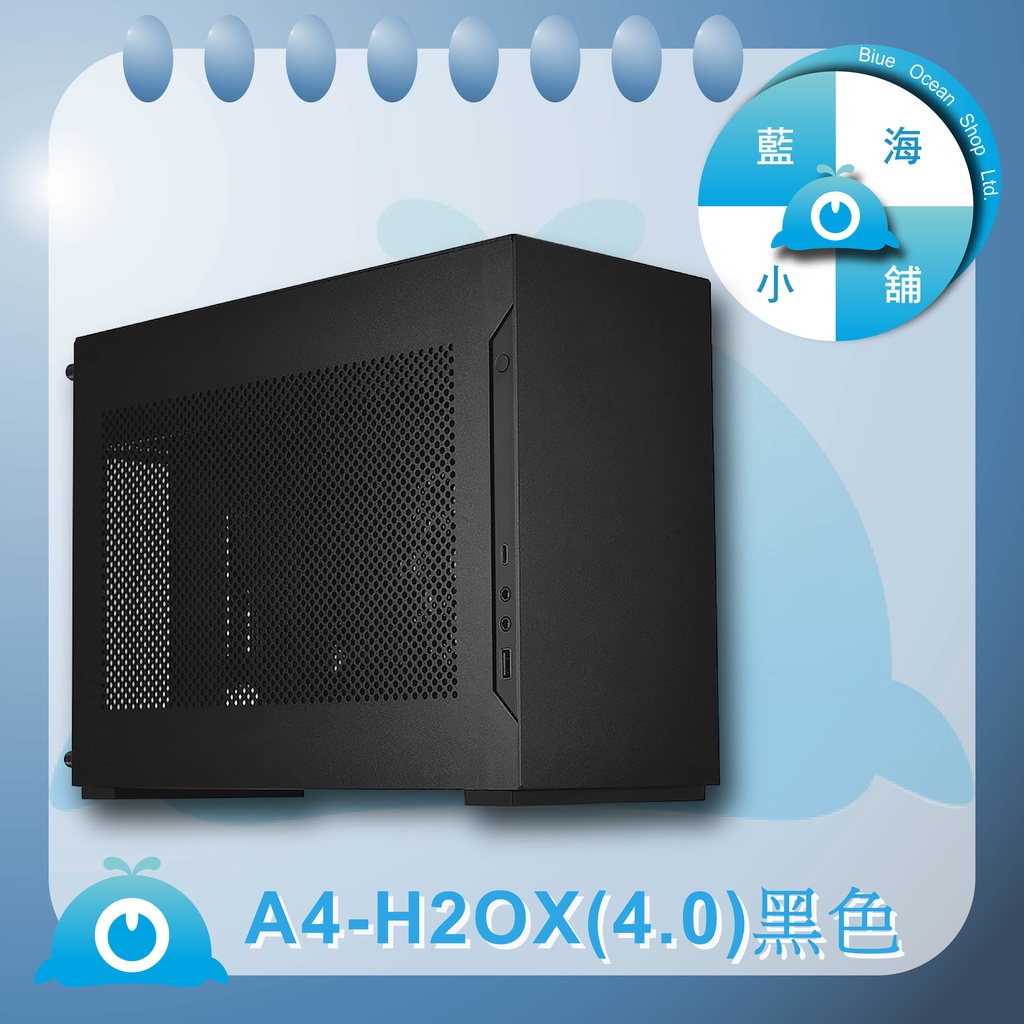 【藍海小舖】★LIAN LI聯力-A4-H2O DAN Cases聯名款 ITX機殼／機箱(黑)– A4-H2OX4★