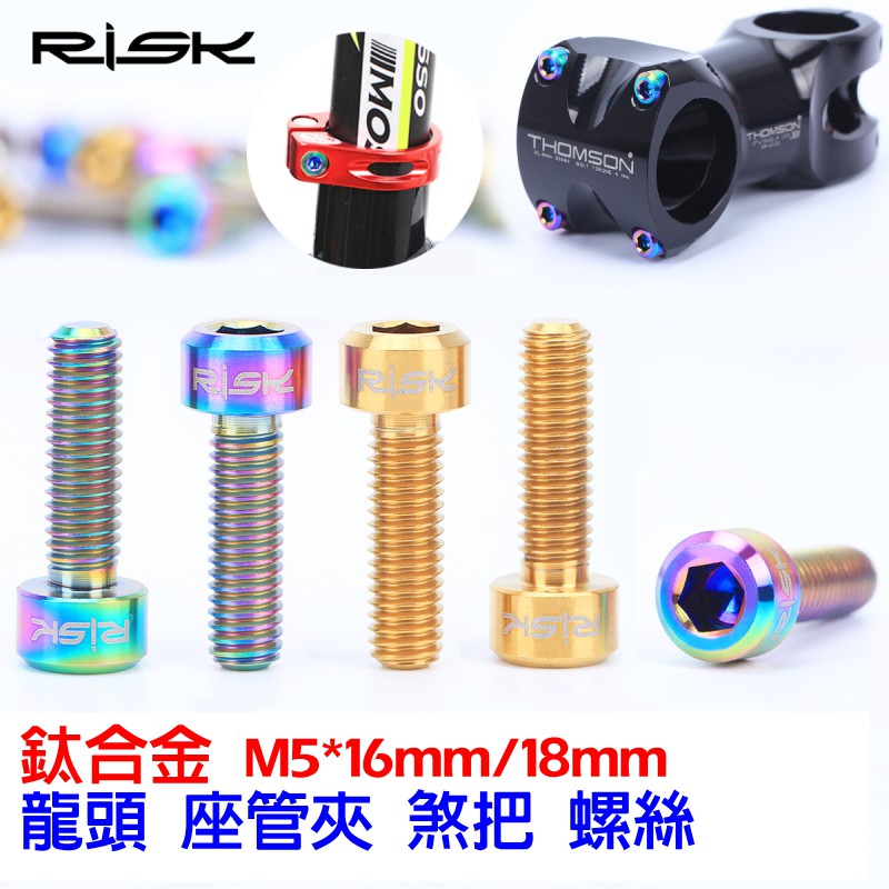 RISK【M5】(龍頭煞把前變座管束鈦合金) 單顆價 M5*16mm M5*18mm TC4 鈦螺絲【C18-47】