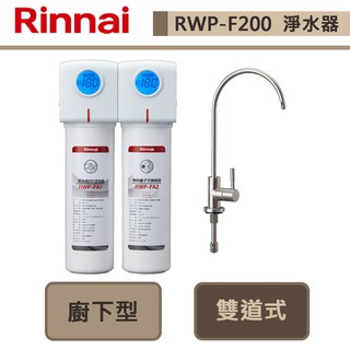 【林內牌 RWP-F200】廚下型雙道式淨水器(含龍頭)-部分地區含基本安裝