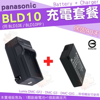 Panasonic BLD10 BLD10E BLD10PP 充電套餐 副廠 電池 充電器 座充 GF2 GX1 G3