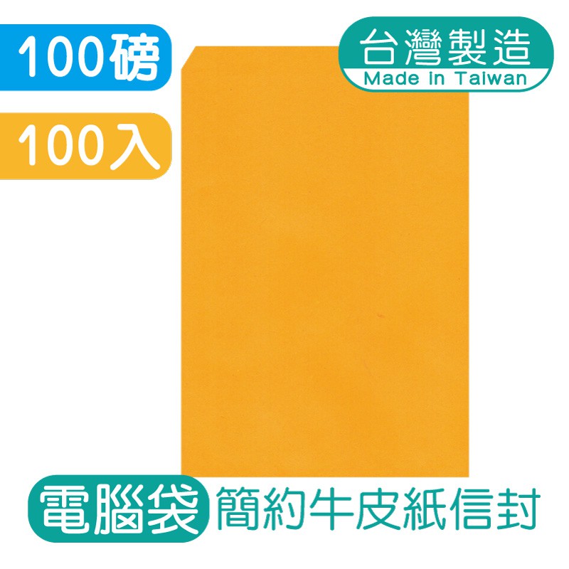 明鍠 簡約 電腦袋 高級牛皮紙信封 100入