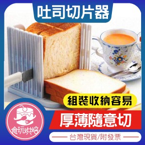 【食玩烘焙】💖現貨附發票💖『吐司切片器』 麵包切割器 吐司分片器 土司分層器 吐司切割器 切吐司 吐司模