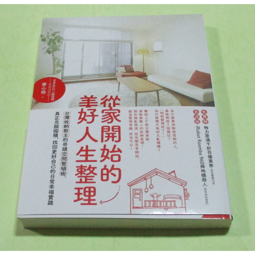 從家開始的美好人生整理：台灣收納教主的奇蹟空間整頓術，真正克服囤積，找回更好自己的日常幸福實踐