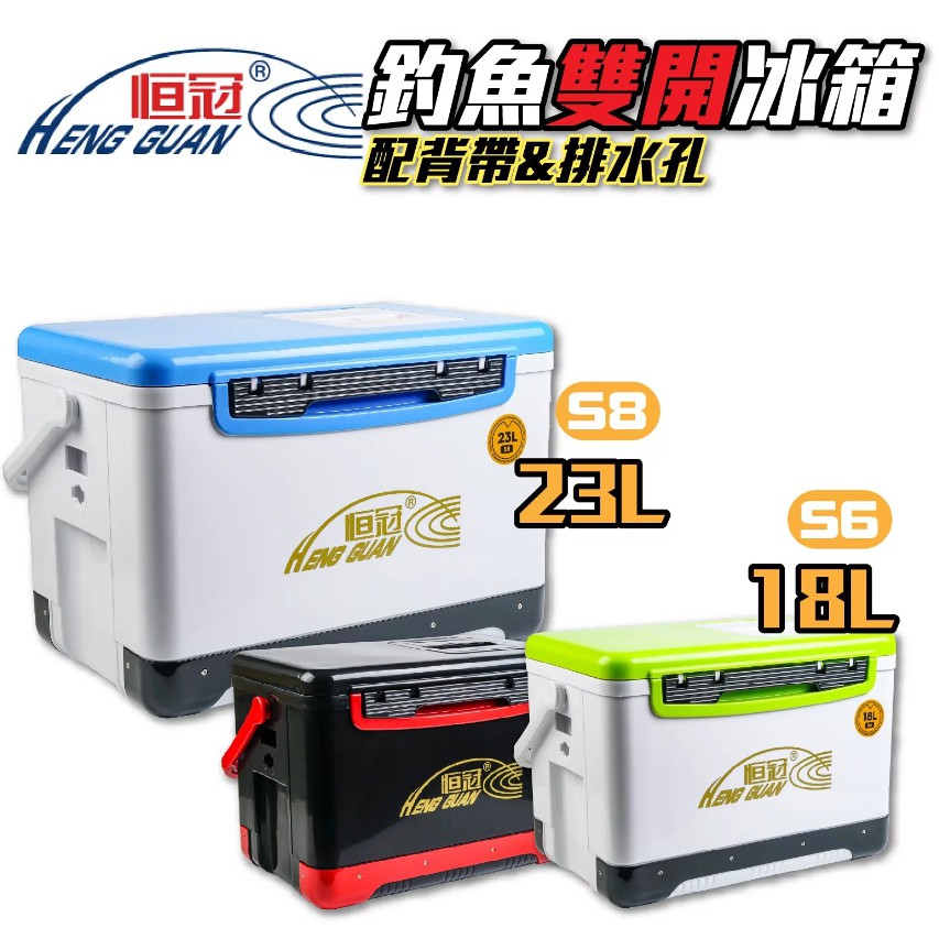 【獵漁人】恒冠 新色S6/S8 18L 23L 全開式冰箱 附投物口 背帶