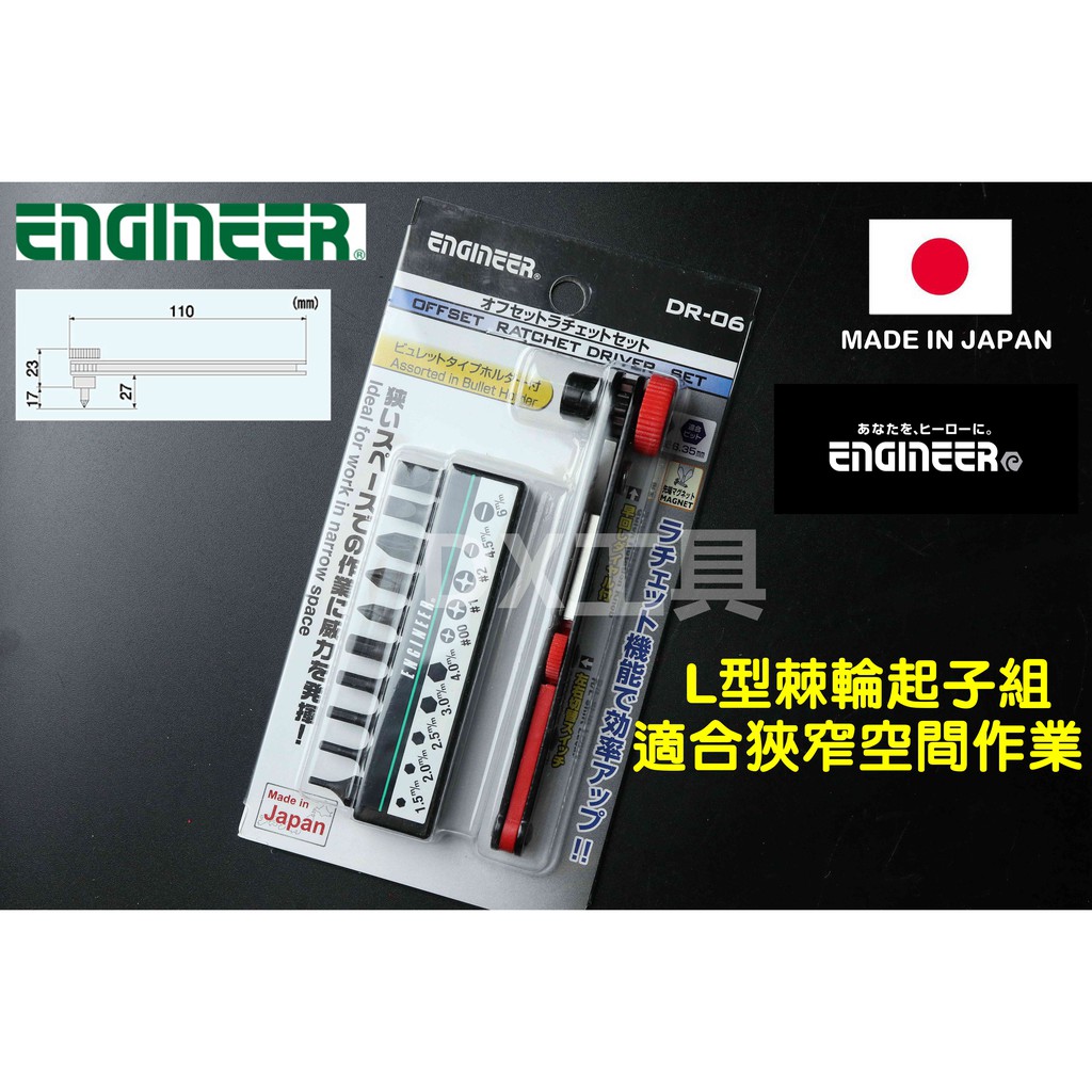 附發票日本ENGINEER L型 超薄 迷你 棘輪起子板手 DR-06 棘輪 板手 起子組 棘輪 螺絲 起子 板手組