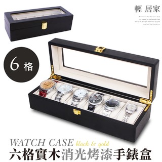 六格實木消光烤漆手錶盒-黑 臺灣出貨 開立發票 收納 展示盒 收藏 首飾品盒 項鍊珠寶盒 手錶收納-輕居家8100