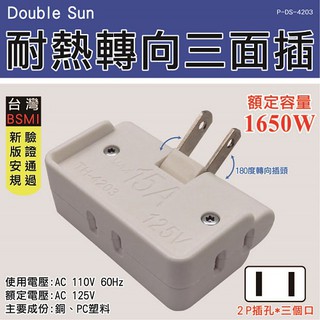 Double Sun 雙日 耐熱轉向三面插 2P3插 P-DS-4203