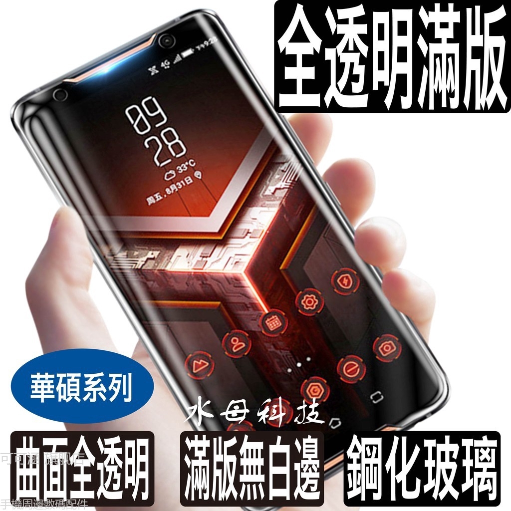 ASUS 華碩 全透明滿版保護貼 ROG Max Pro M2 ZenFone 4 5 6 M2 2 Laser 5Z