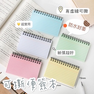 ✅臺灣現貨✅ 單字本 備忘錄 線圈本 虛線可撕 字卡 上翻式筆記本 記事本 口袋本 索引卡 小本子 隨身本 英文單字本