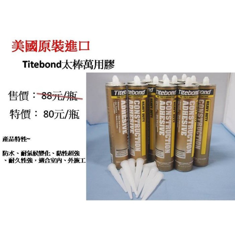 附發票 美國原裝 Titebond 太棒膠 萬用膠 免釘膠 現貨供應 特價供應中 最新非庫存