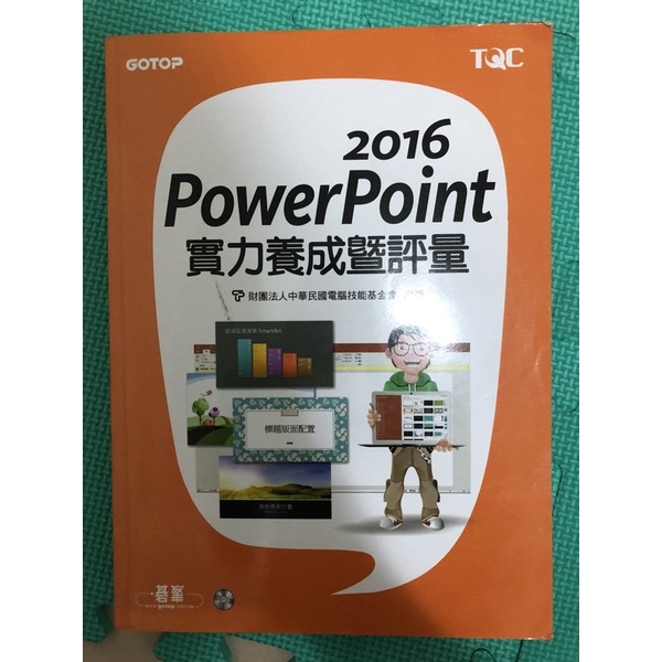 2016 Power Point實力養成暨評量