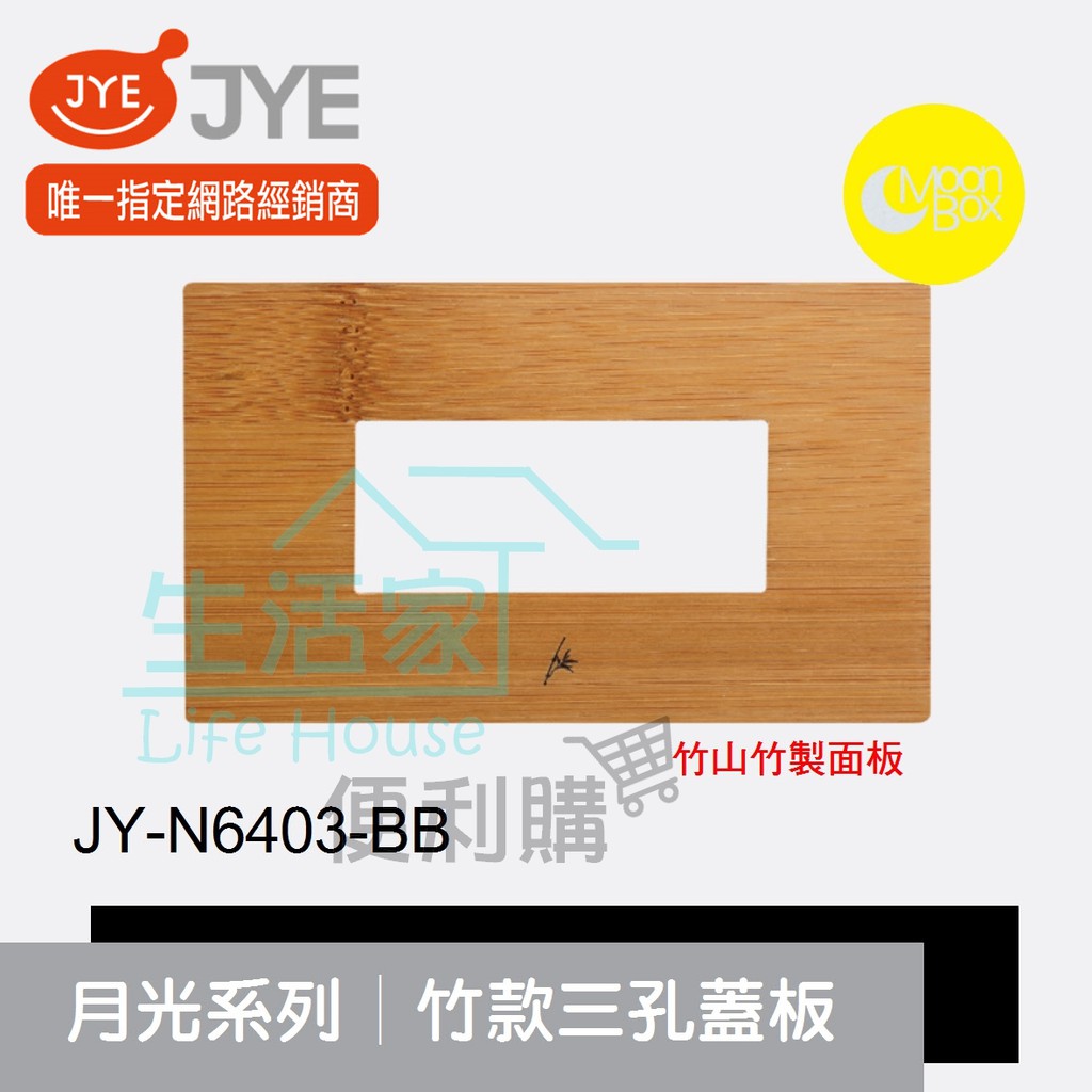 【生活家便利購】《附發票》中一電工 月光系列 JY-N6403-BB 竹款 三孔蓋板 竹山竹製面板