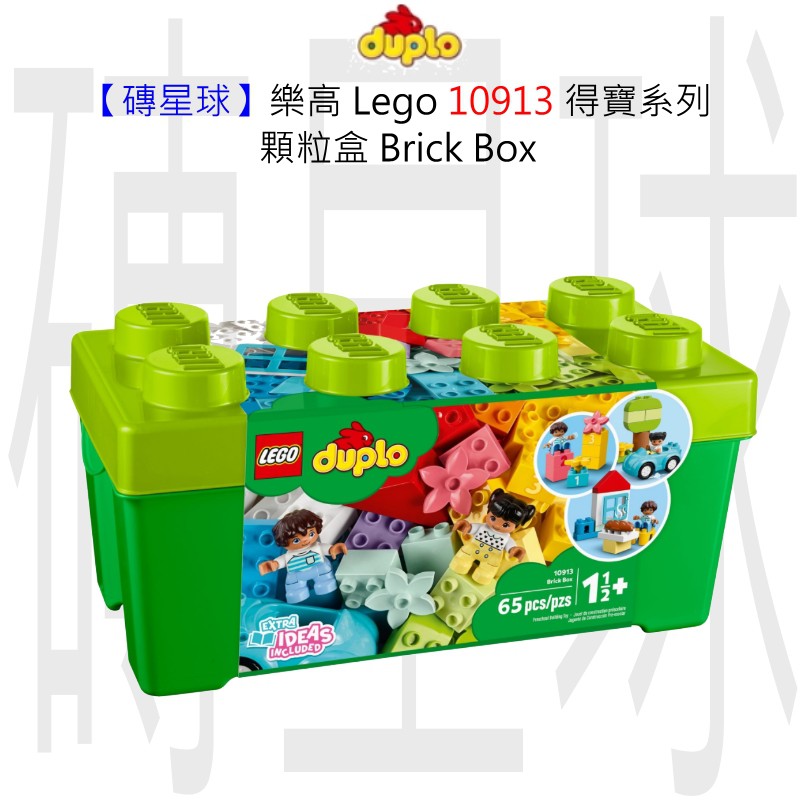 【磚星球】樂高 LEGO 10913 得寶系列 顆粒盒 Brick Box