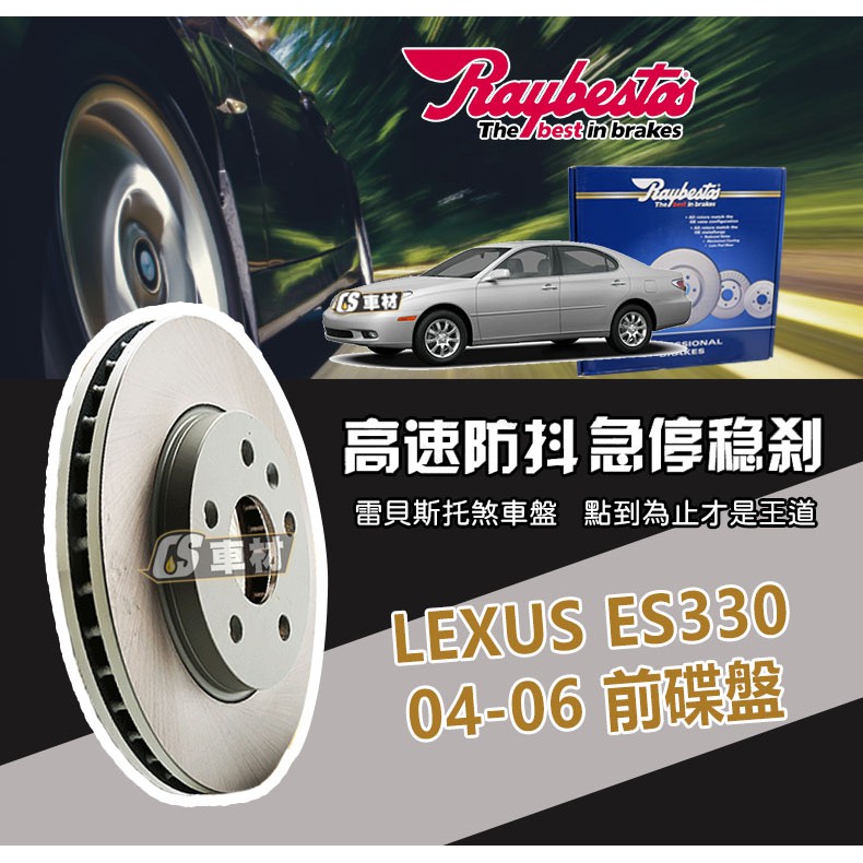 CS車材- Raybestos 雷貝斯托 適用 LEXUS ES330 04-06 前 碟盤 煞車系統 台灣代理商公司貨