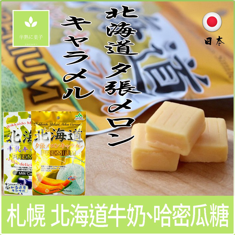 日本零食 札幌 北海道 牛奶糖 夕張 哈密瓜糖《半熟に菓子》