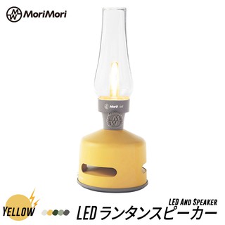 MoriMori Lantern Speaker 藍牙音響燈 多功能 LED燈 藍芽音響 氛圍燈 聖誕節交換禮物首選