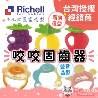 〓荷瑪寶寶〓【台灣公司貨-利其爾】日本Richell 咬咬固齒器 蔬果造型 聲音造型 固齒器