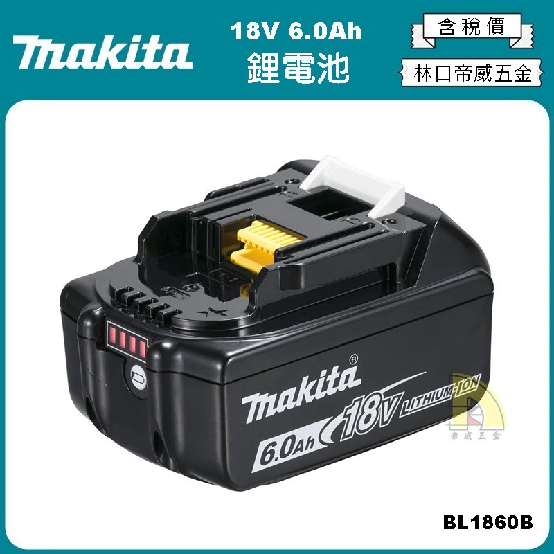 【林口帝威五金】含稅『Makita 牧田 原廠 公司貨』18V 6.0Ah 鋰電池 BL1860B BL1860