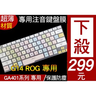 繁體 注音 ASUS G14 GA401II GA401IU GA401IV 鍵盤膜 鍵盤保護膜 鍵盤套