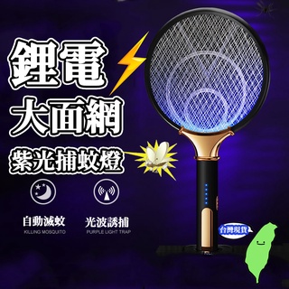 🔥臺灣現貨🔥USB 充電 紫光電蚊拍 電蚊拍 捕蚊燈 捕蚊器 捕蚊拍 滅蚊神器 滅蚊拍 捕蚊 露營