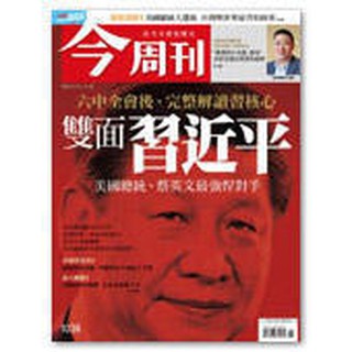 今周刊 NO.1038 雙面習近平 2016.11.14~2016.11.20