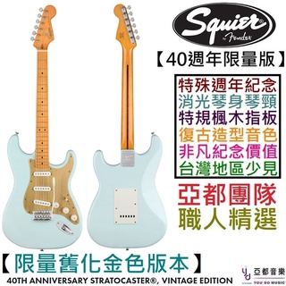 Fender Squier 40th Anniversary Strat Vintage 復古 淺藍 金色 電 吉他