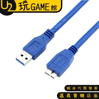高傳真品質 USB3.0 Micro B 硬碟外接盒 傳輸線 USB 3.0 外接盒傳輸線 1.5米【U2玩GAME】