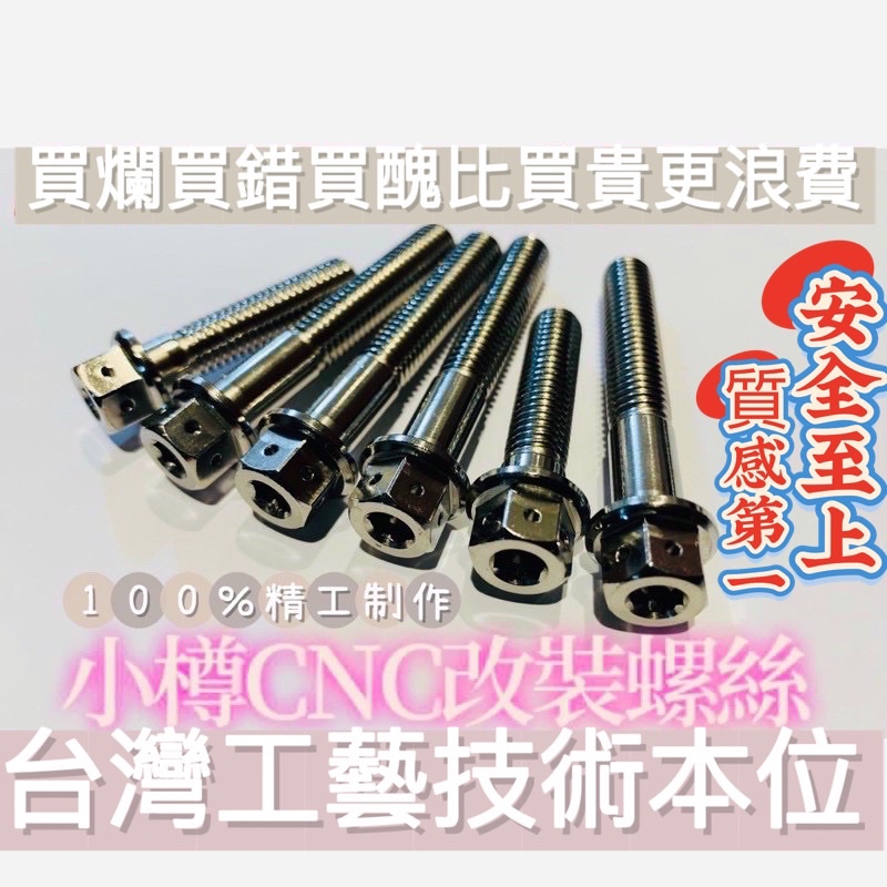 M6 15mm M6x15mm 小樽精工白鐵CNC內外六角螺絲 Honda xadv 750 adv150