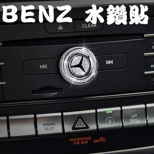 BENZ 音響 旋鈕裝飾貼 水鑽 適用 B級 新C E S GLA GLK CLA CLS W205 C300 B180