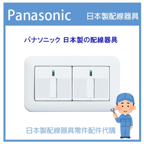 【代客安裝】日本國際牌 Panasonic 星光系列開關  COSMO ART 埋入式 單切二開關 日本製星光 室內裝修
