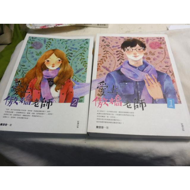 若凡居 好讀出版愛上傲嬌老師上 下 獸類輔導員 撒空空小說 蝦皮購物