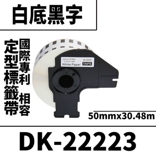 Brother DK-22223/白底黑字/50mmx30.48m 相容定型標籤帶