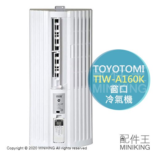 日本代購新款空運toyotomi Tiw A160k 窗口窗型冷氣機送風免室外機防音3 5坪 蝦皮購物