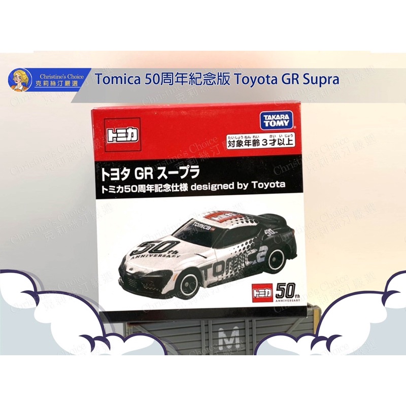 【限量絕版現貨】全新Tomica 多美小汽車 Toyota GR Supra 50週年紀念限定版