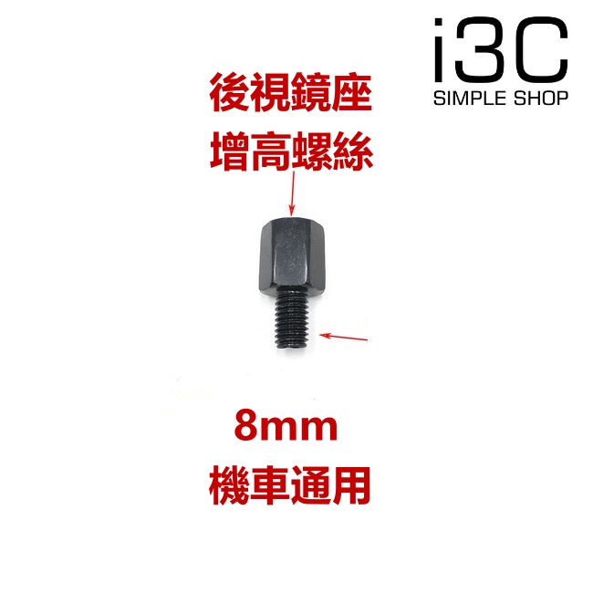 機車 後照鏡 增高螺絲 後視鏡 轉接 增高 加高 增高螺絲 加高螺絲 M8 延長螺絲 手機架螺絲 後視鏡座 機車手機架