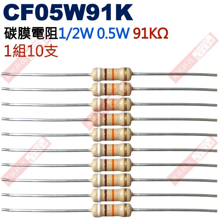 威訊科技電子百貨 CF05W91K 1/2W碳膜電阻0.5W 91K歐姆x10支