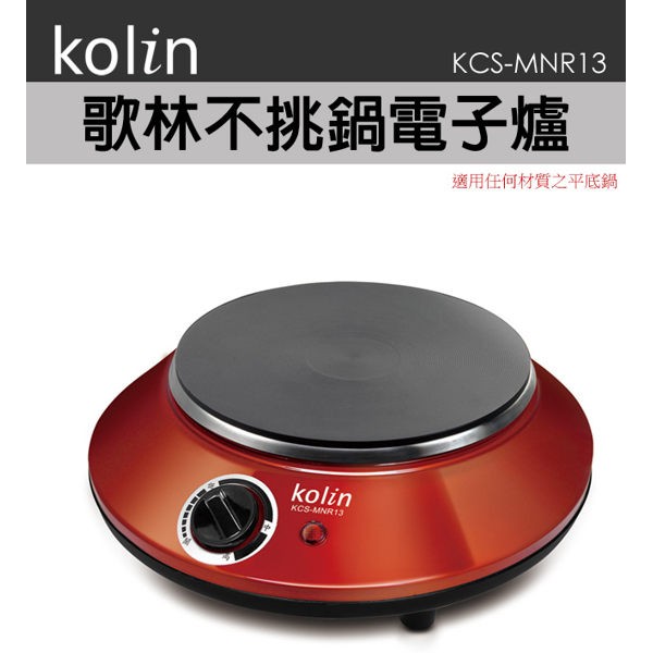 歌林Kolin 不挑鍋電子爐 電磁爐 黑晶爐 KCS-MNR13