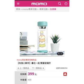 全新正品 (附濾網) 角落生物 雙層玻璃沖茶杯 300ml